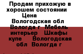 Продам прихожую в хорошем состоянии. › Цена ­ 6 000 - Вологодская обл., Вологда г. Мебель, интерьер » Шкафы, купе   . Вологодская обл.,Вологда г.